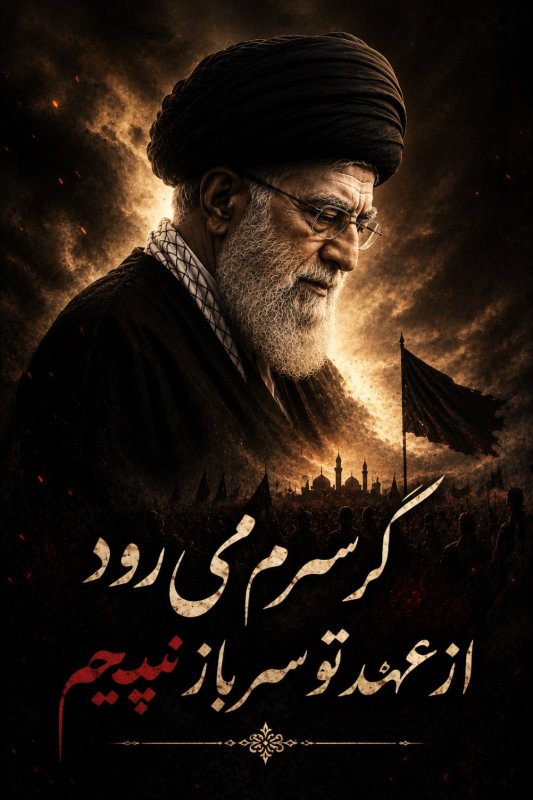 رهبر شهیدم