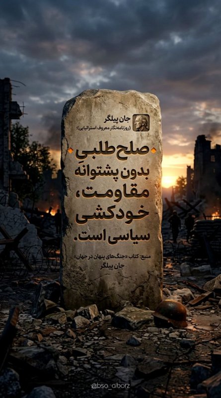 صلح طلبی بدون پشتوانه مقاومت...