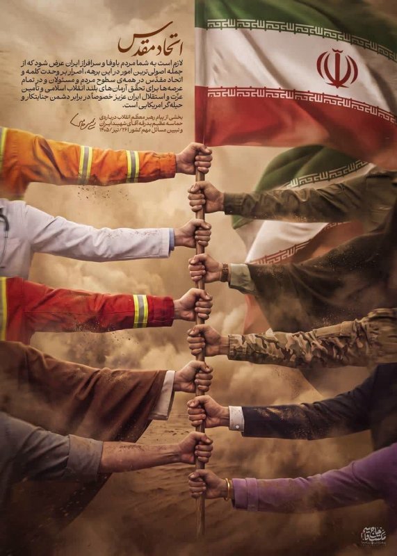 #اِتـِحــادِ مُـقَــدَس🇮🇷✊🏻