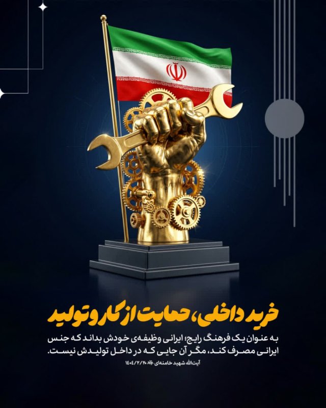 خرید داخلی، حمایت از کار و تولید