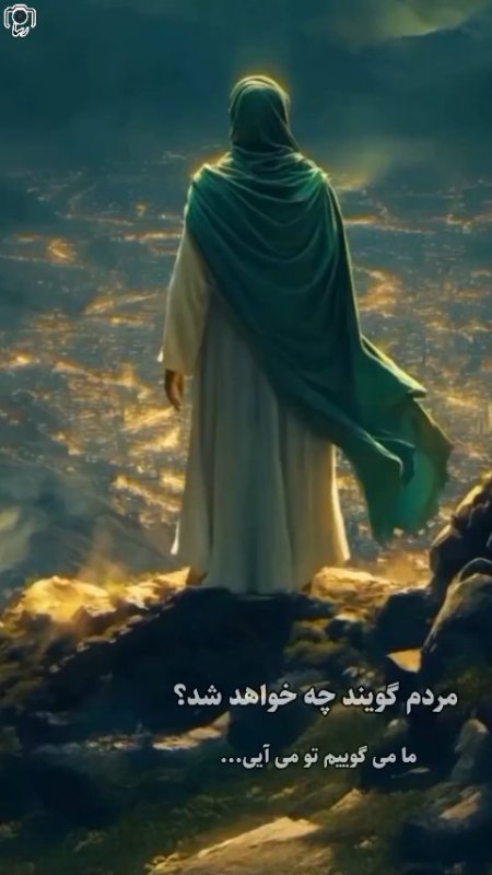 اَلَّلهُم‌عجِّل‌‌لِوَلیِڪَ‌‌الفرَج