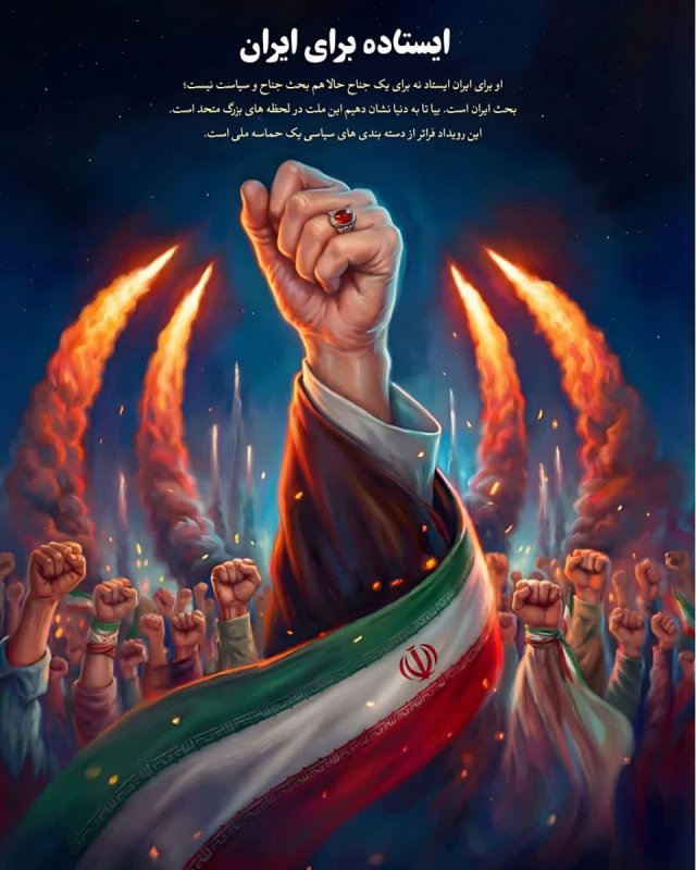 ایستاده برای ایران