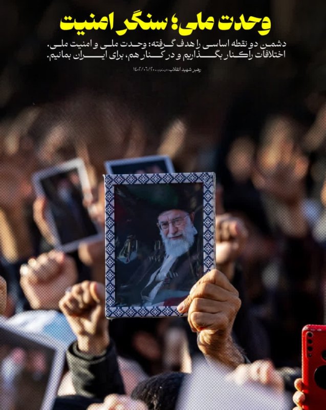 وحدت ملی؛ سنگر امنیت