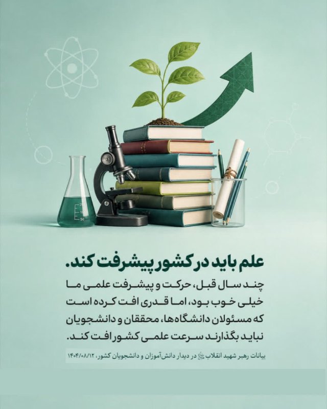 حرکت علمی، ضامن پیشرفت