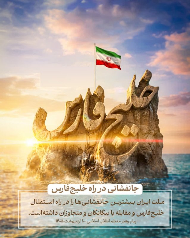 جانفشانی‌ در راه خلیج فارس