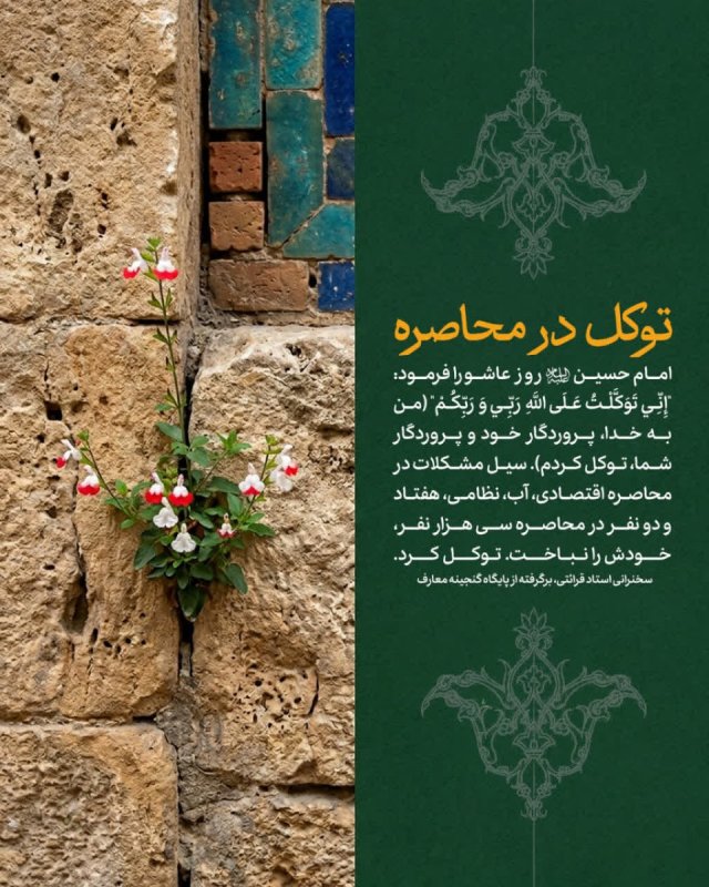 توکل در محاصره