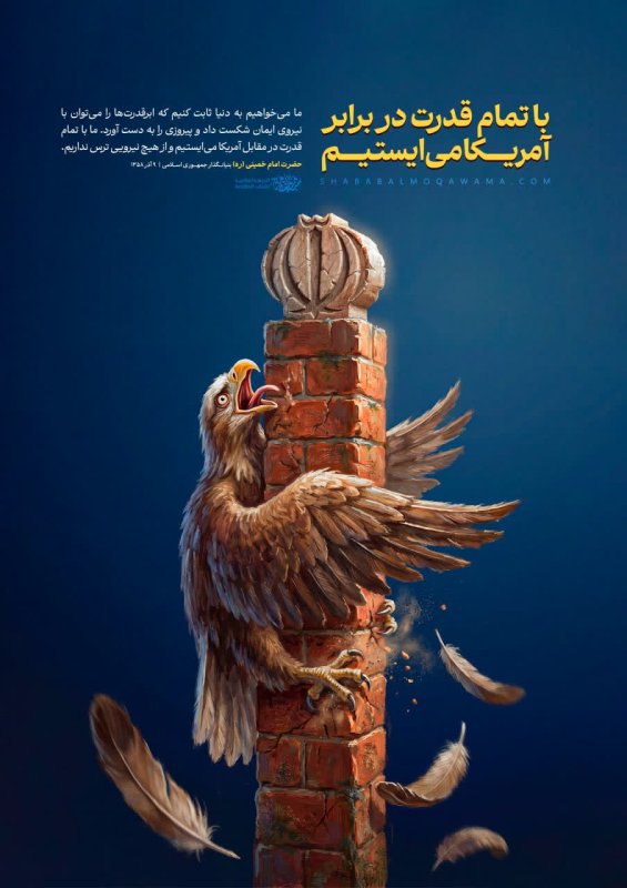 با تمام قدرت در برابر آمریکا می‌ایستیم🇮🇷✊🏻
