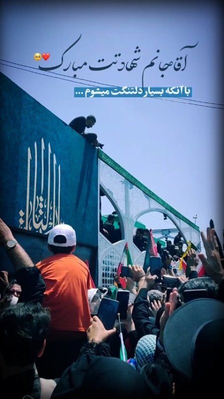آقا جانم شهادتت مبارک