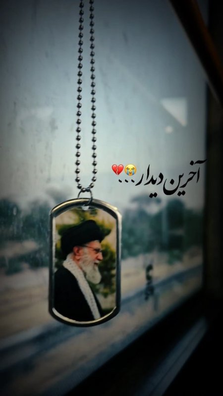 آخرین دیدار...
