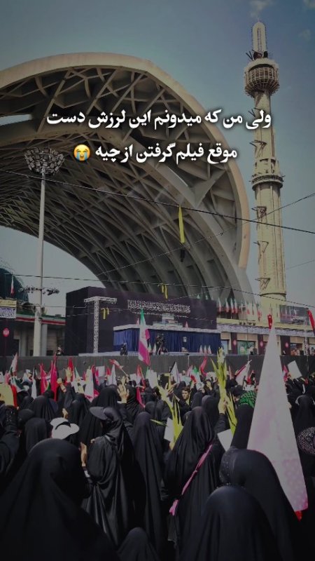 ولی من که میدونم این لرزش دست موقع فیلم گرفتن از چیه