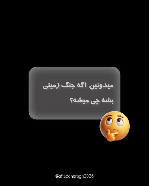 تا گردن کفر رو قطع نکنیم پا پس نمیکشیم!