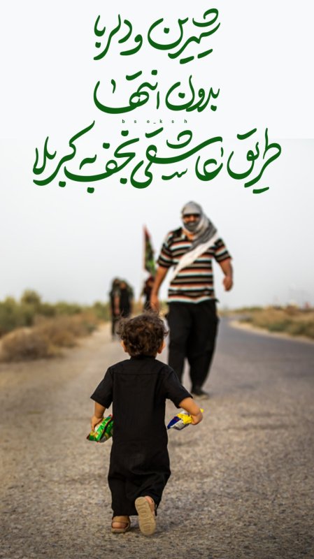 مسیری شیرین