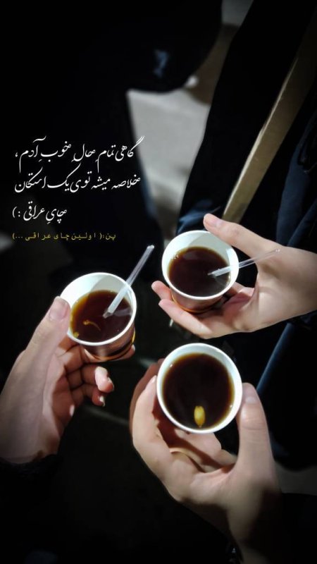 گاهی تمام حال خوب آدم ،خلاصه میشه توی یک استکان چای عراقی :)