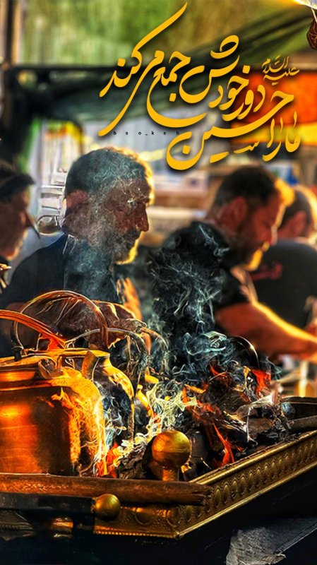 ما را حسین(ع) دور خودش جمع می کند