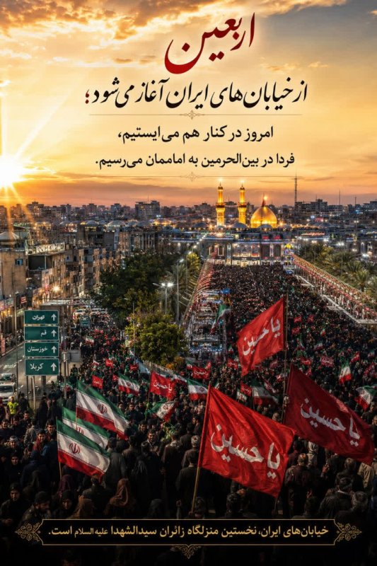 اربعین از خیابان‌های ایران آغاز می‌شود