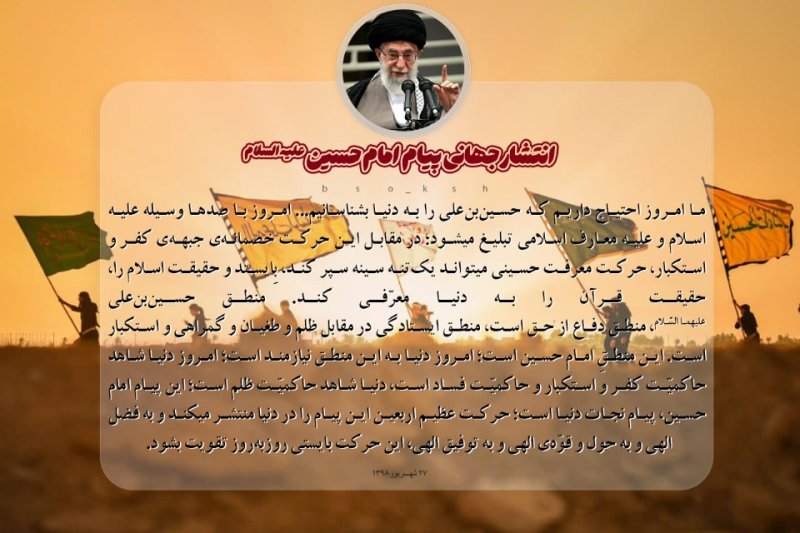 حماسه اربعین در بیانات رهبر شهید