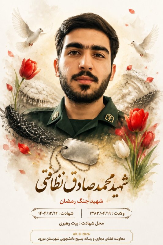 🌹شهید محمد صادق نظافتی 🌹