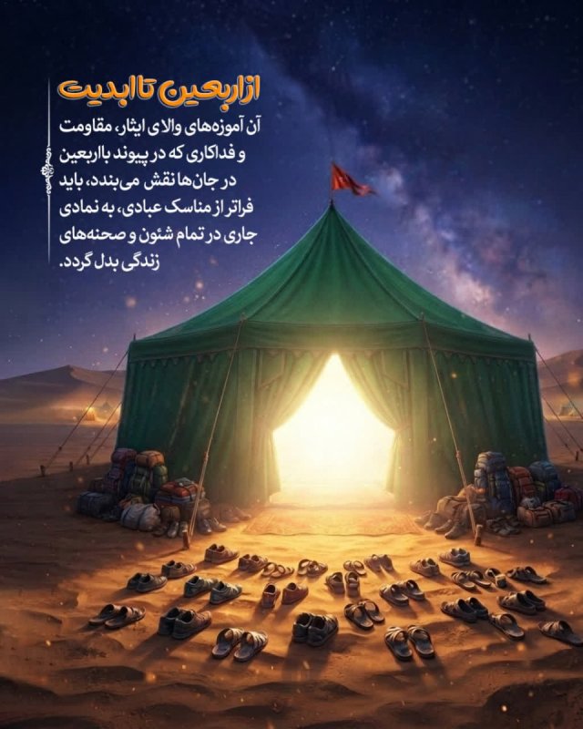 از اربعین تا ابدیت
