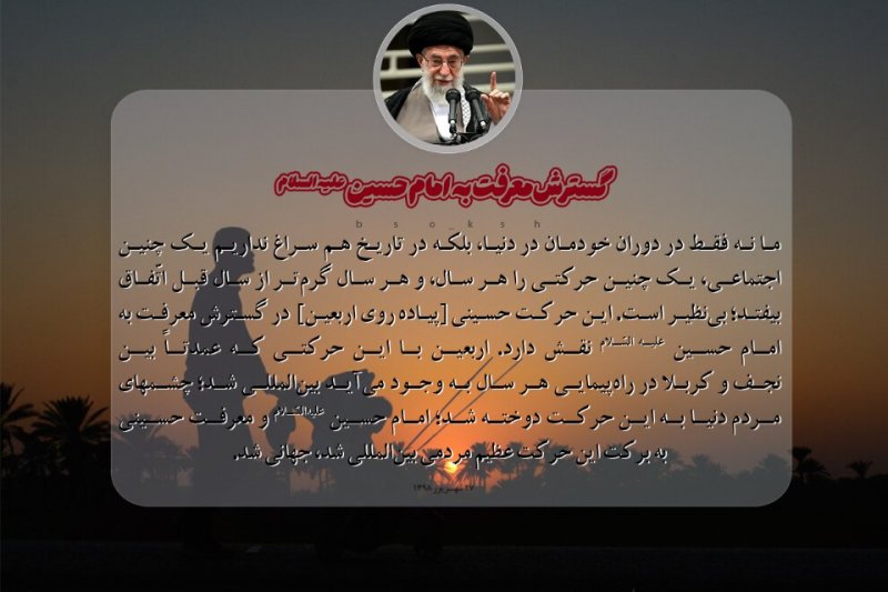 حماسه اربعین در بیانات رهبر شهید