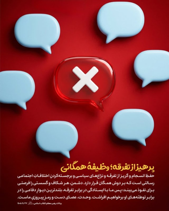 پرهیز از تفرقه؛ وظیفهٔ همگانی