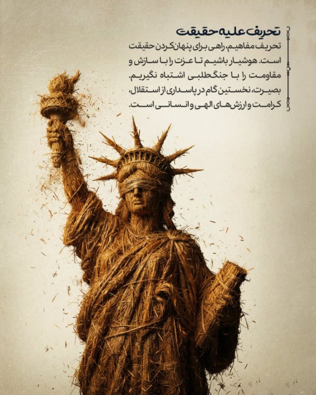 تحریف مفاهیم؛ جنگ با حقیقت