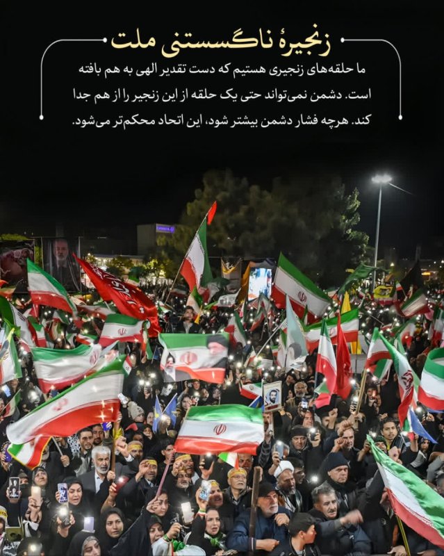 زنجیرۀ ناگسستنی ملت