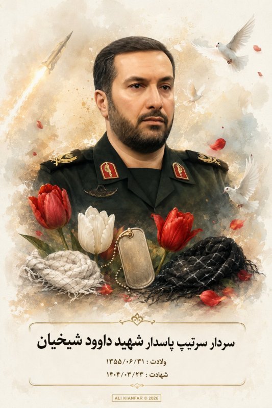 🌹شهید سردار سرتیپ پاسدار داوود شیخیان 🌹