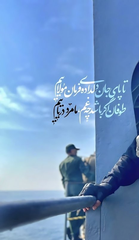 تا پای جان دلداده ی فرمان مُولاییم