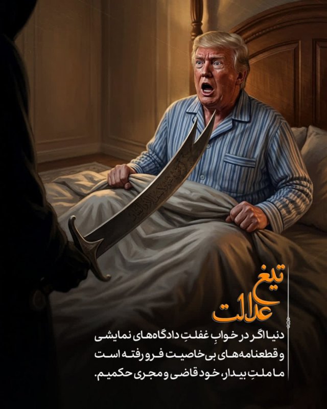 تیغ عدالت