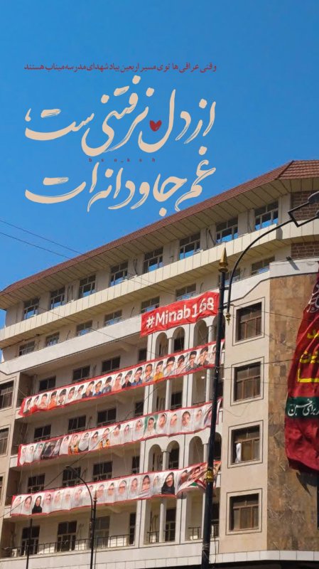غم جاودانه ی میناب