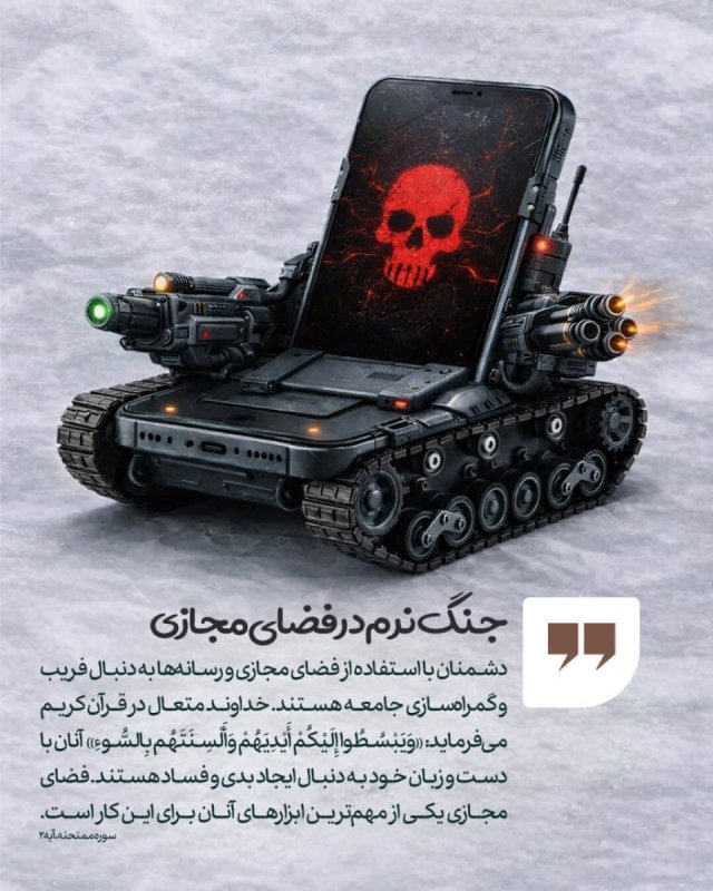 جنگ نرم در فضای مجازی