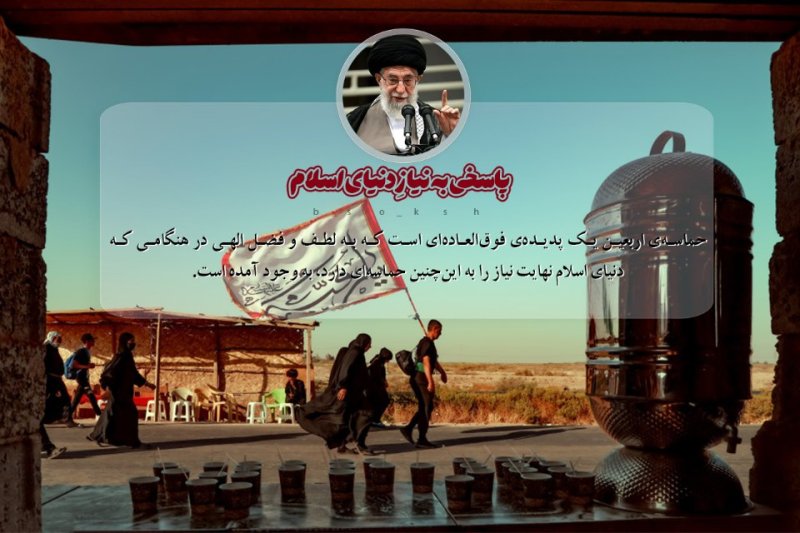 حماسه اربعین در بیانات رهبر شهید