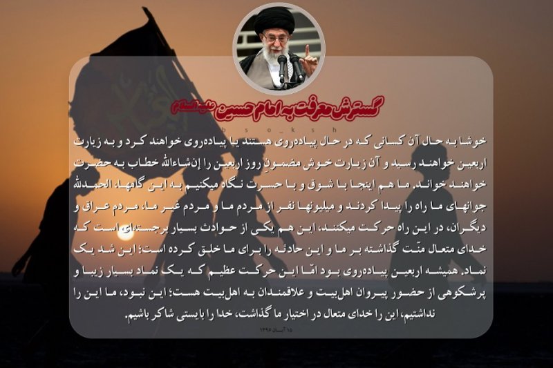 حماسه اربعین در بیانات رهبر شهید