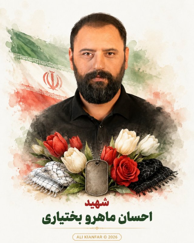 🌹شهید احسان ماهرو بختیاری 🌹