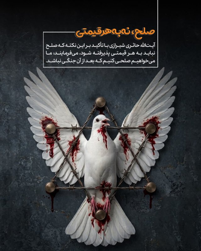 صلح، نه به هر قیمتی