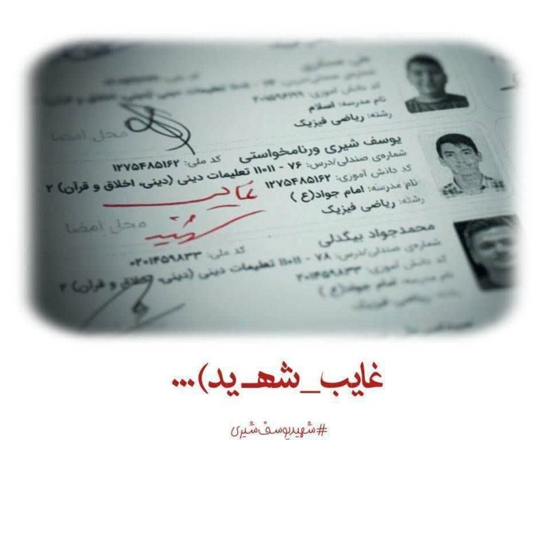 غایبِ شهید