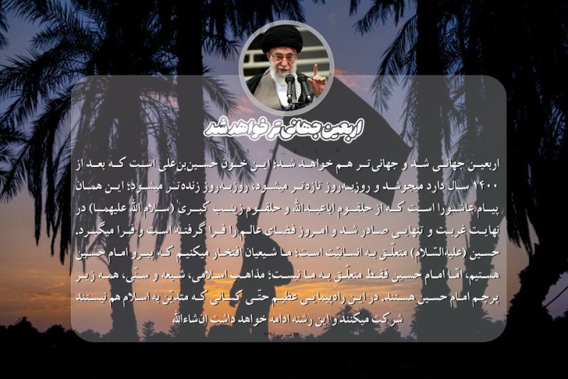 حماسه اربعین در بیانات رهبر شهید