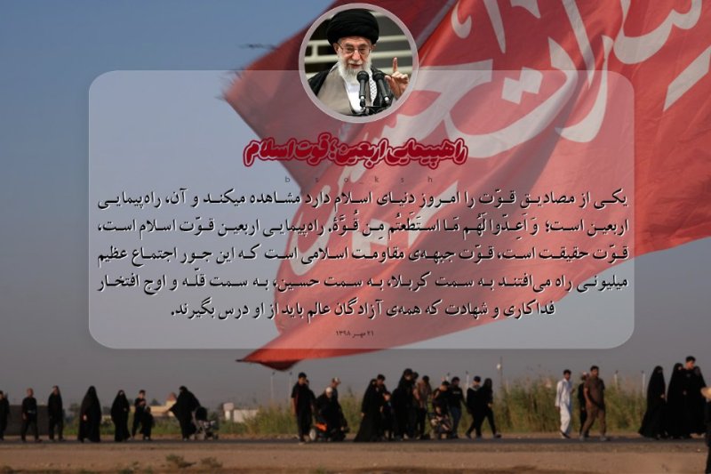 حماسه اربعین در بیانات رهبر شهید