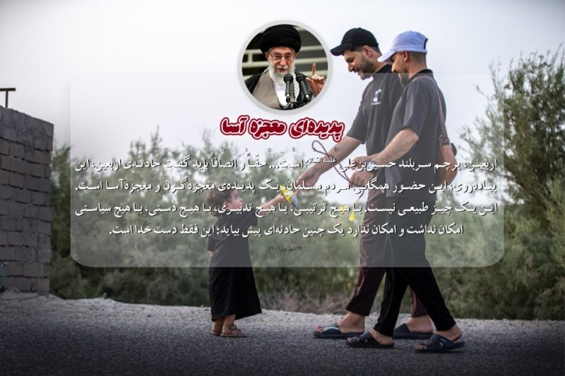 حماسه اربعین در بیانات رهبر شهید