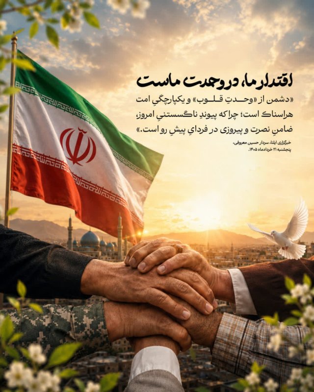 اقتدار ما، در وحدت ماست