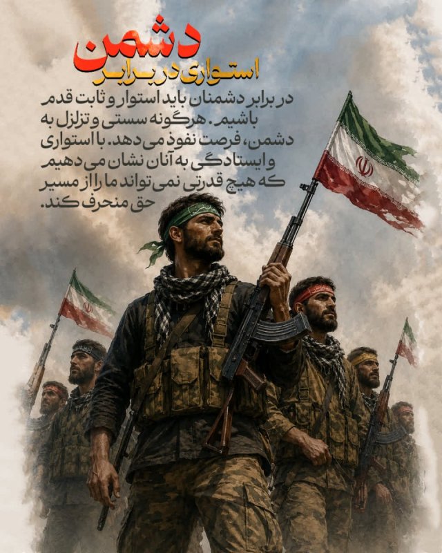 استواری در برابر دشمن