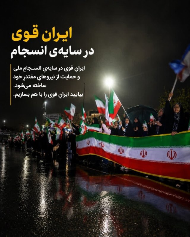 ایرانِ قوی در سایه‌یِ انسجام