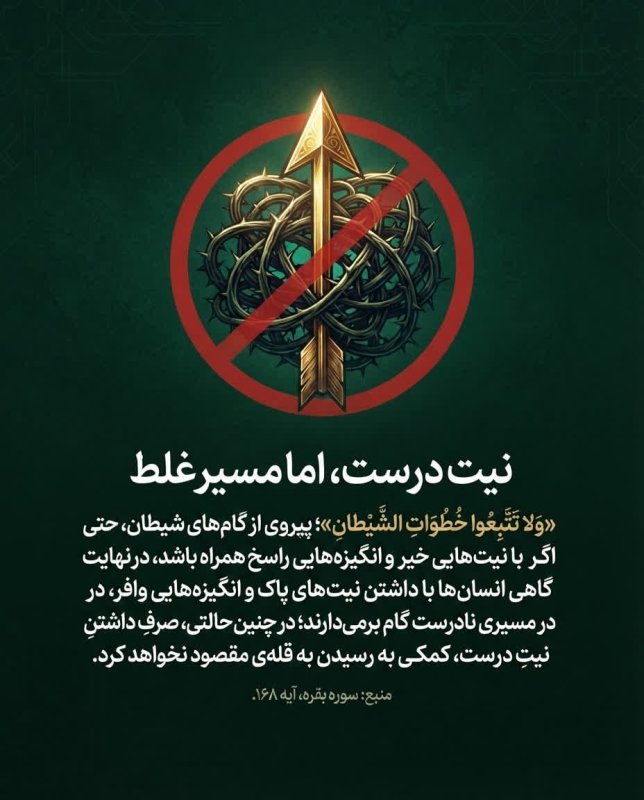 نیت درست، اما مسیر غلط