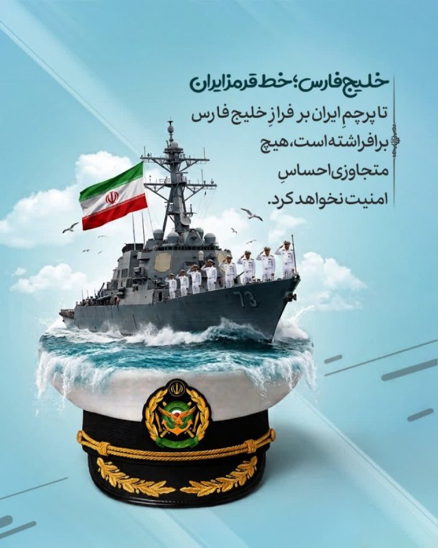 خلیج فارس؛ خط قرمز ایران