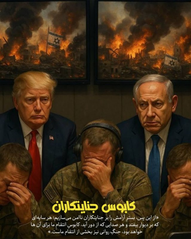 کابوس جنایتکاران
