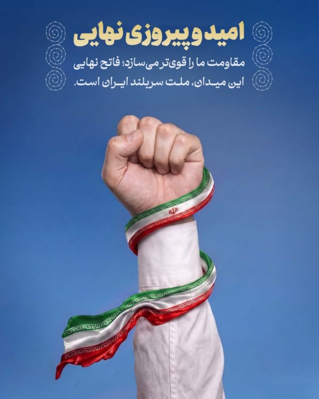 امید و پیروزی نهایی