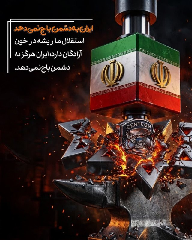 ایران به دشمن باج نمی دهد