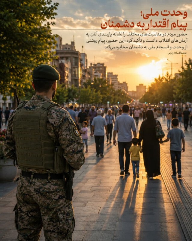 وحدت ملی؛ پیام اقتدار به دشمنان