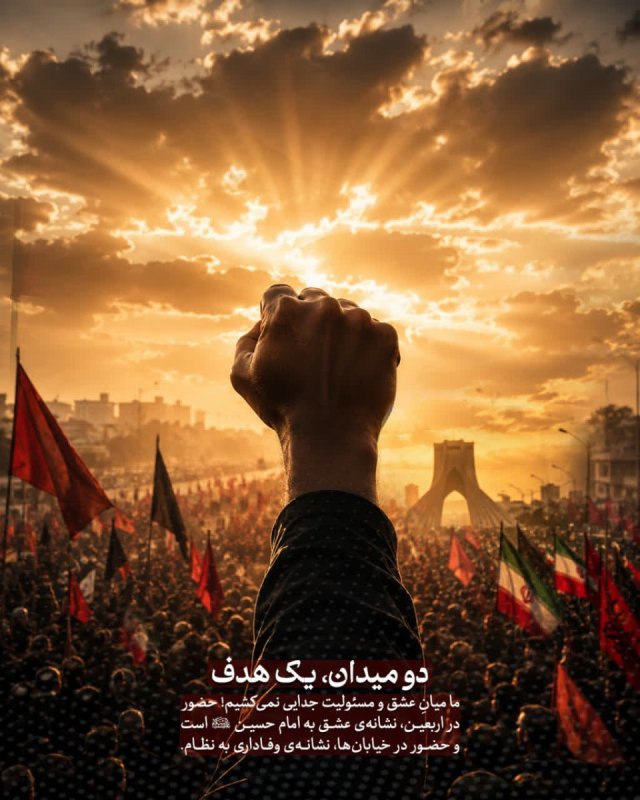 دو میدان، یک هدف