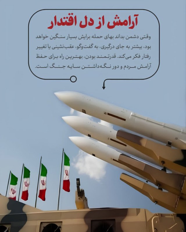 آرامش از دل اقتدار